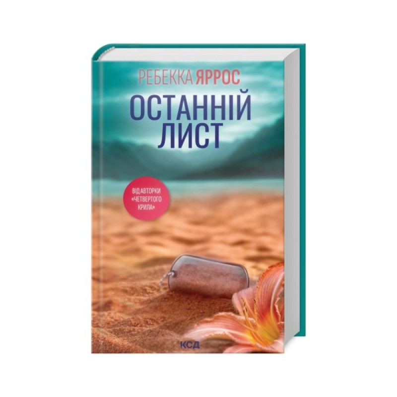 Книга "Яррос Р. Последнее письмо" (у) (1507)