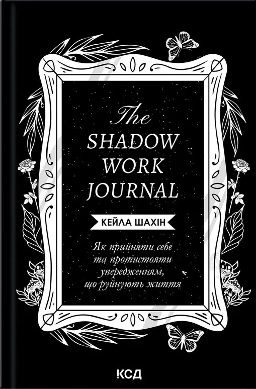 Книга "Кейла Ш. The Shadow Work Journal. Як прийняти себе та протистояти упередженням, що руйнують життя" (у) (1392)