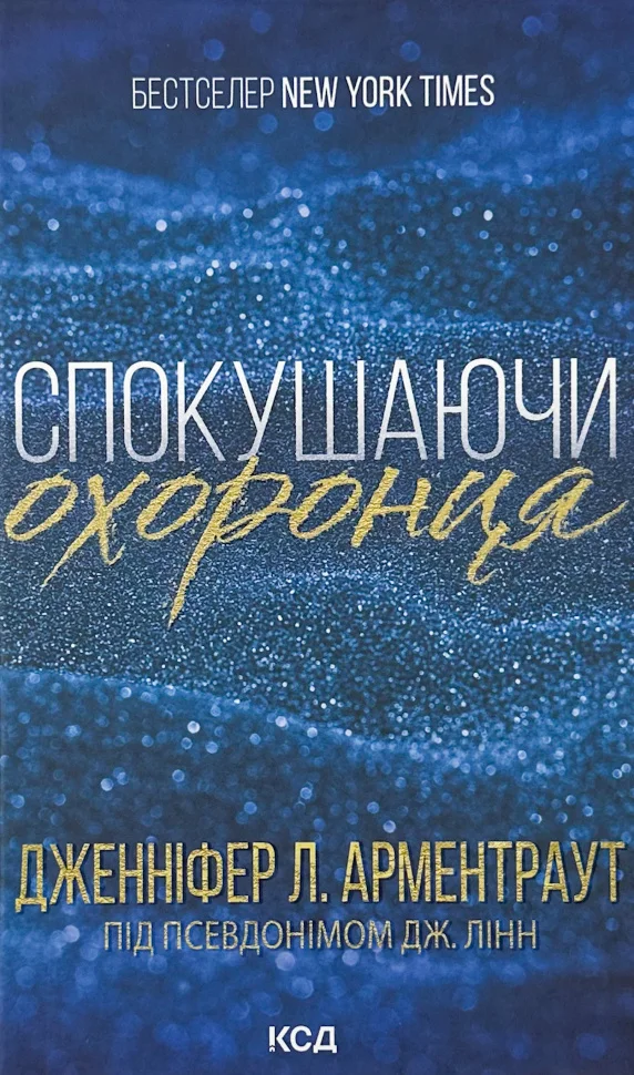 Книга "Арментраут Дж. Спокушаючи охоронця (Брати Гембл). Кн.3" (у) (1699)