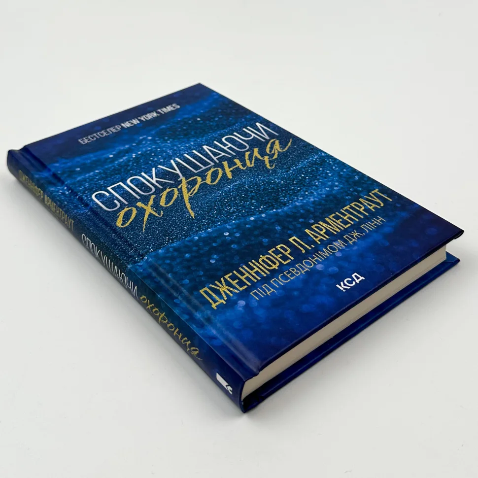 Книга "Арментраут Дж. Спокушаючи охоронця (Брати Гембл). Кн.3" (у) (1699) 1