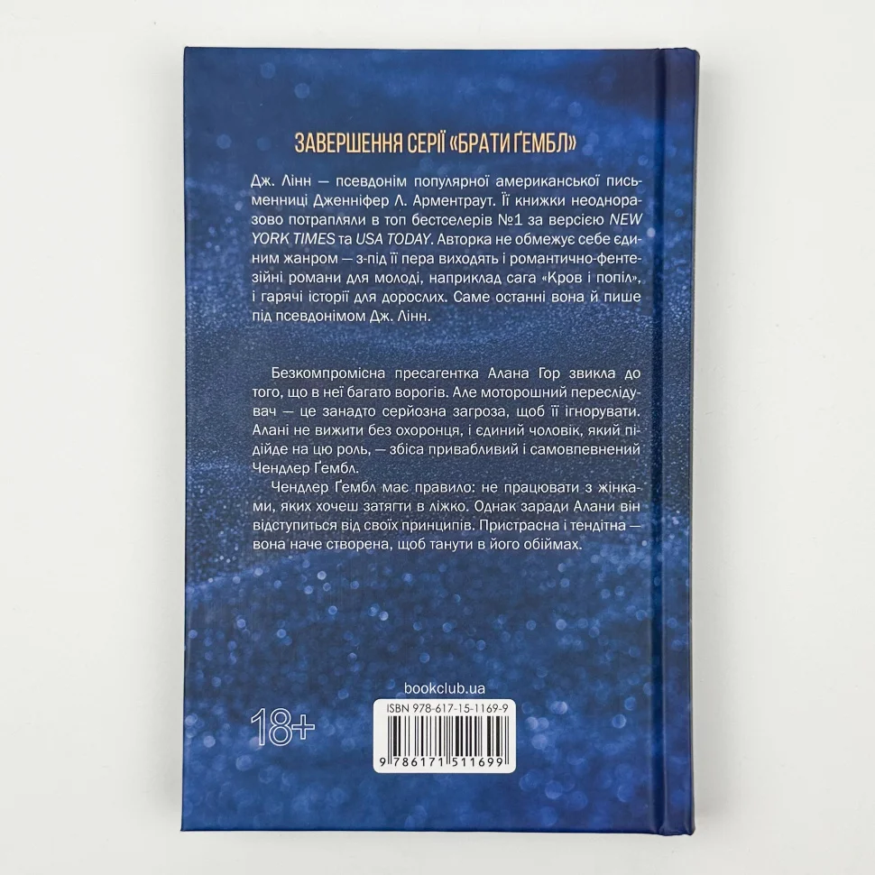 Книга "Арментраут Дж. Спокушаючи охоронця (Брати Гембл). Кн.3" (у) (1699) 4