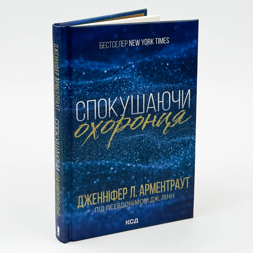 Книга "Арментраут Дж. Спокушаючи охоронця (Брати Гембл). Кн.3" (у) (1699) 2