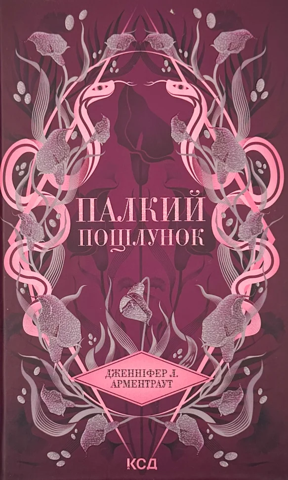 Книга "Арментраут Дж. Темні Елементи. Кн.1. Палкий поцілунок" (у) (1422)