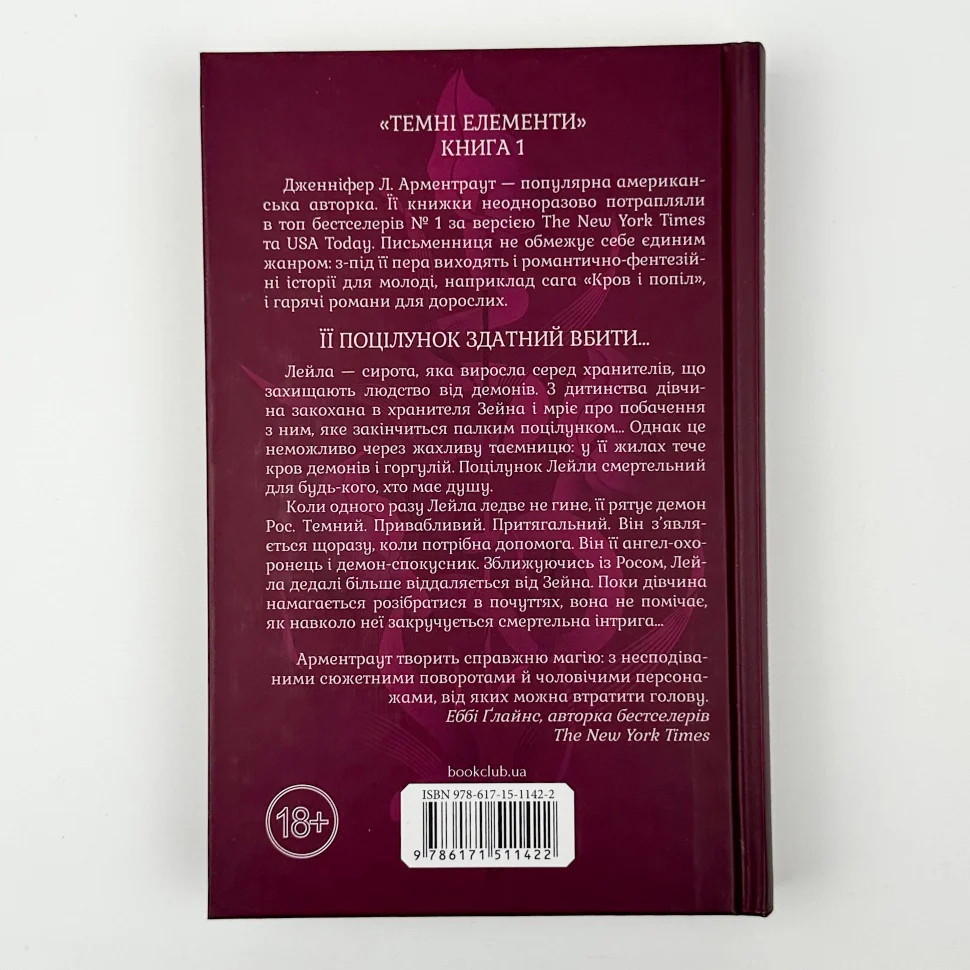 Книга "Арментраут Дж. Темні Елементи. Кн.1. Палкий поцілунок" (у) (1422) 4
