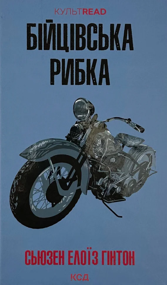 Книга "Гинтон С. Э. Бойцовская рыбка"(у) (1835)
