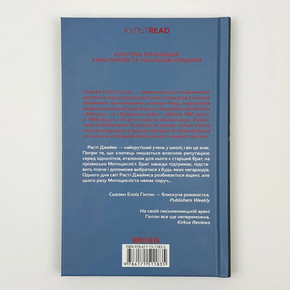 Книга "Гинтон С. Э. Бойцовская рыбка"(у) (1835) 2