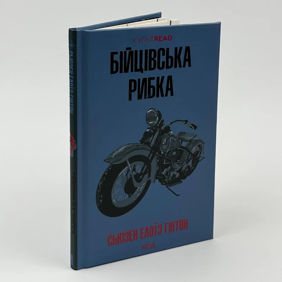 Книга "Гинтон С. Э. Бойцовская рыбка"(у) (1835) 4