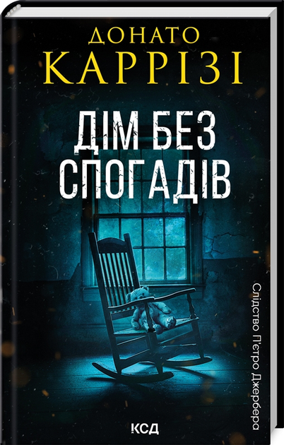 Книга "Каррізі Д. Пьетро Джербер. Кн.2. Дім без спогадів" (у) (1279)