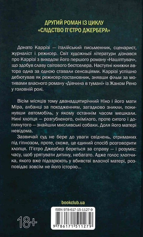 Книга "Каррізі Д. Пьетро Джербер. Кн.2. Дім без спогадів" (у) (1279) 1