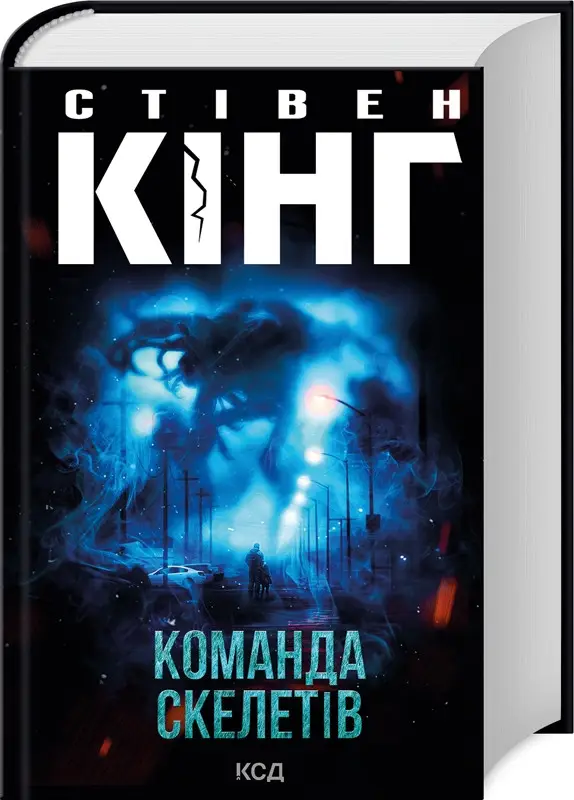Книга "Кінг С. Команда скелетів" (у) (1705)