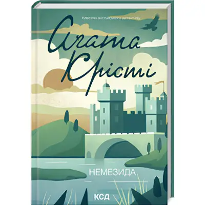 Книга "Агата Кристи. Немезида" (у) (1491)