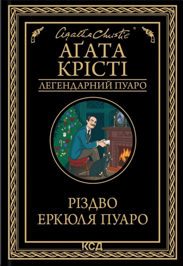 Книга "Аґата Крісті. Різдво Еркюля Пуаро" (у) (1675)