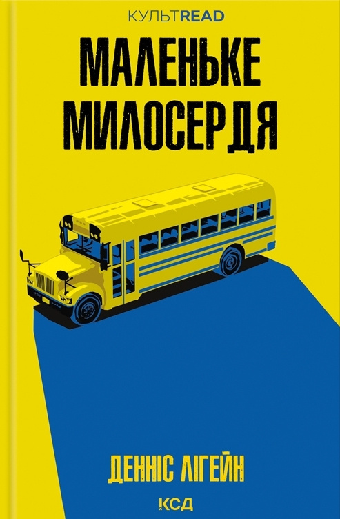 Книга "Лигейн Д. Маленькое милосердие" (у) (1828)