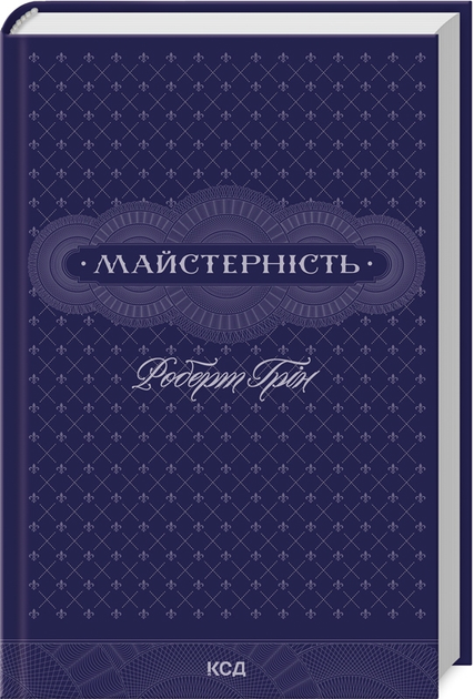 Книга "Грін Р. Майстерність" (у) (1385)
