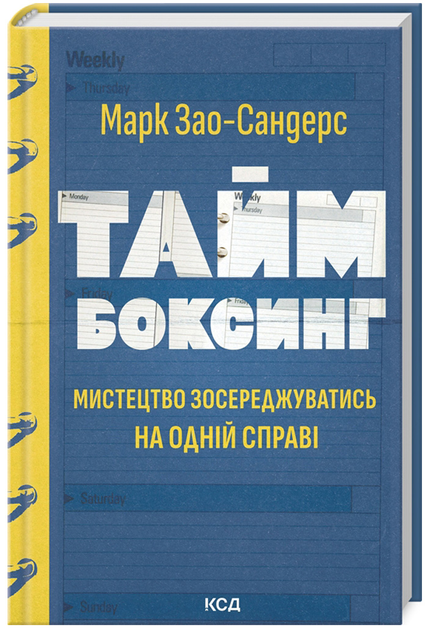 Книга "Зао-Сандерс М. Таймбоксинг. Мистецтво зосереджуватись на одній справі" (у) (1811)