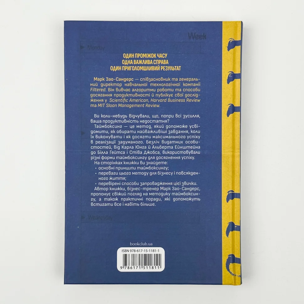 Книга "Зао-Сандерс М. Таймбоксинг. Мистецтво зосереджуватись на одній справі" (у) (1811) 3