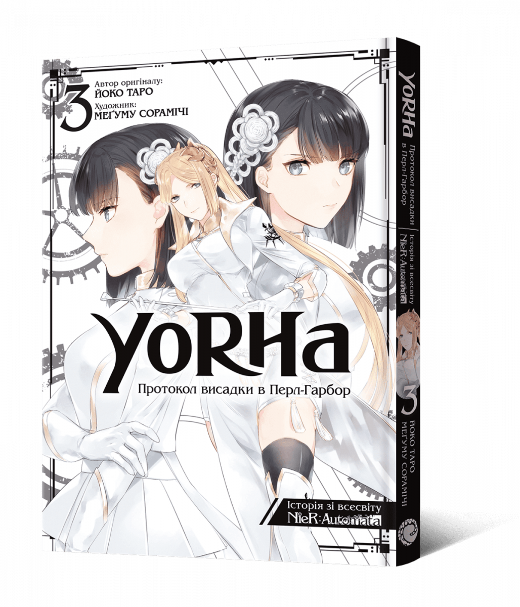 Книга комікс "Манґа.YoRHa: Протокол висадки в ПерлГарбор. Том 3" (у) (8230)