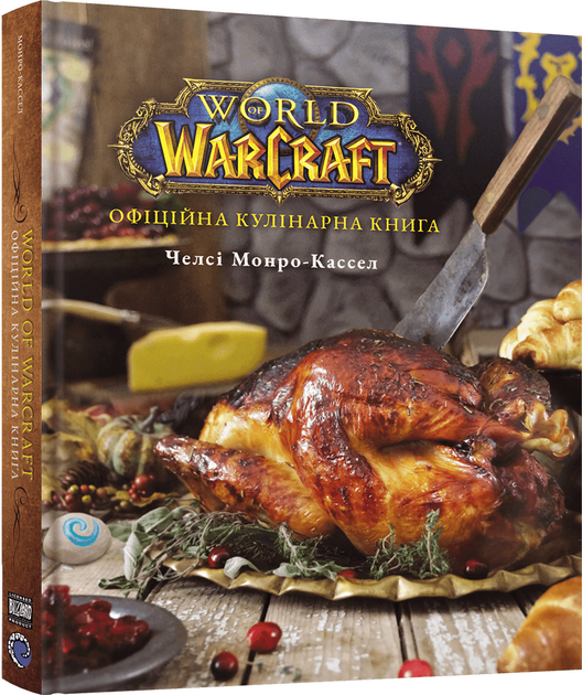 Книга "World of Warcraft. Офіційна кулінарна книга" (у) (8131)