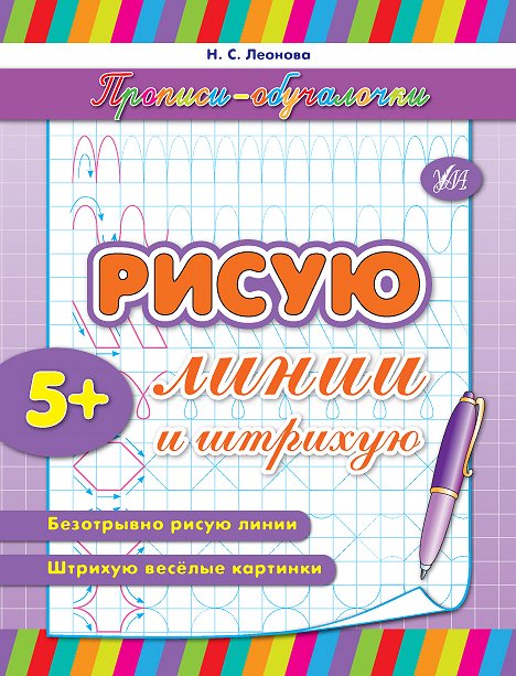 Прописи. Навчалочки. Малюю лінії і штрихи (р/у)