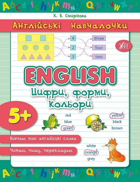 Прописи. Английские обучалочки. English. Цифры, формы, цвета (у)