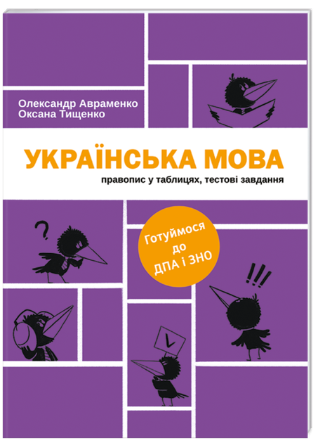 Прописи "Украинский язык. Правописание в таблицах, тестовые завдания" (у) (3043)