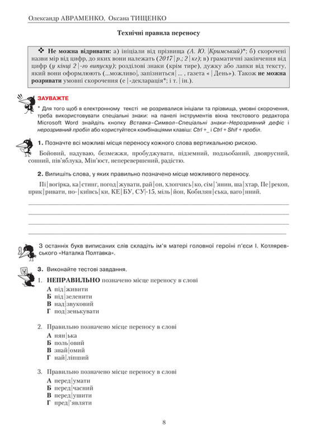 Прописи "Украинский язык. Правописание в таблицах, тестовые завдания" (у) (3043) 6