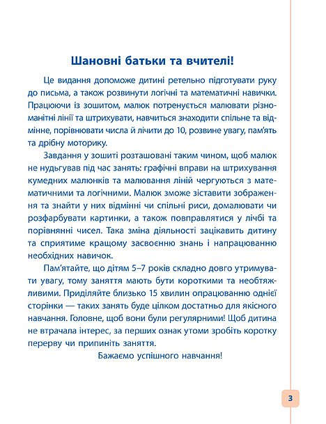 Прописи. Пишу. Малюю. Навчаюсь. Прописи для дошкільнят. Білочка (5181) 1