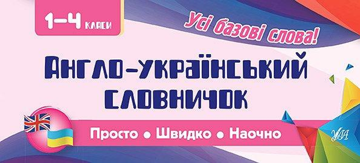 Прописи. Просто. Швидко. Наочно. Англо-український словничок. 1-4 класи (6072)