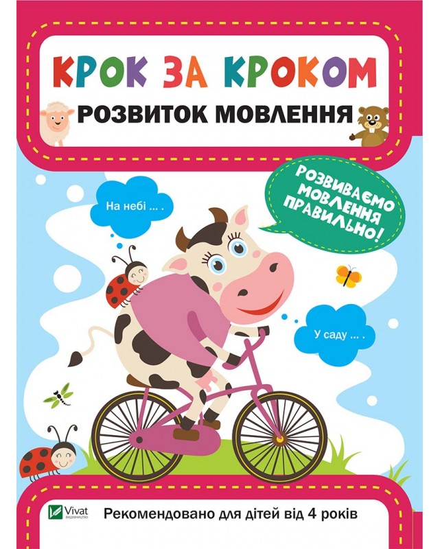 Прописи "Максимова К. Крок за кроком. Розвиток мовлення" (у) (8752)