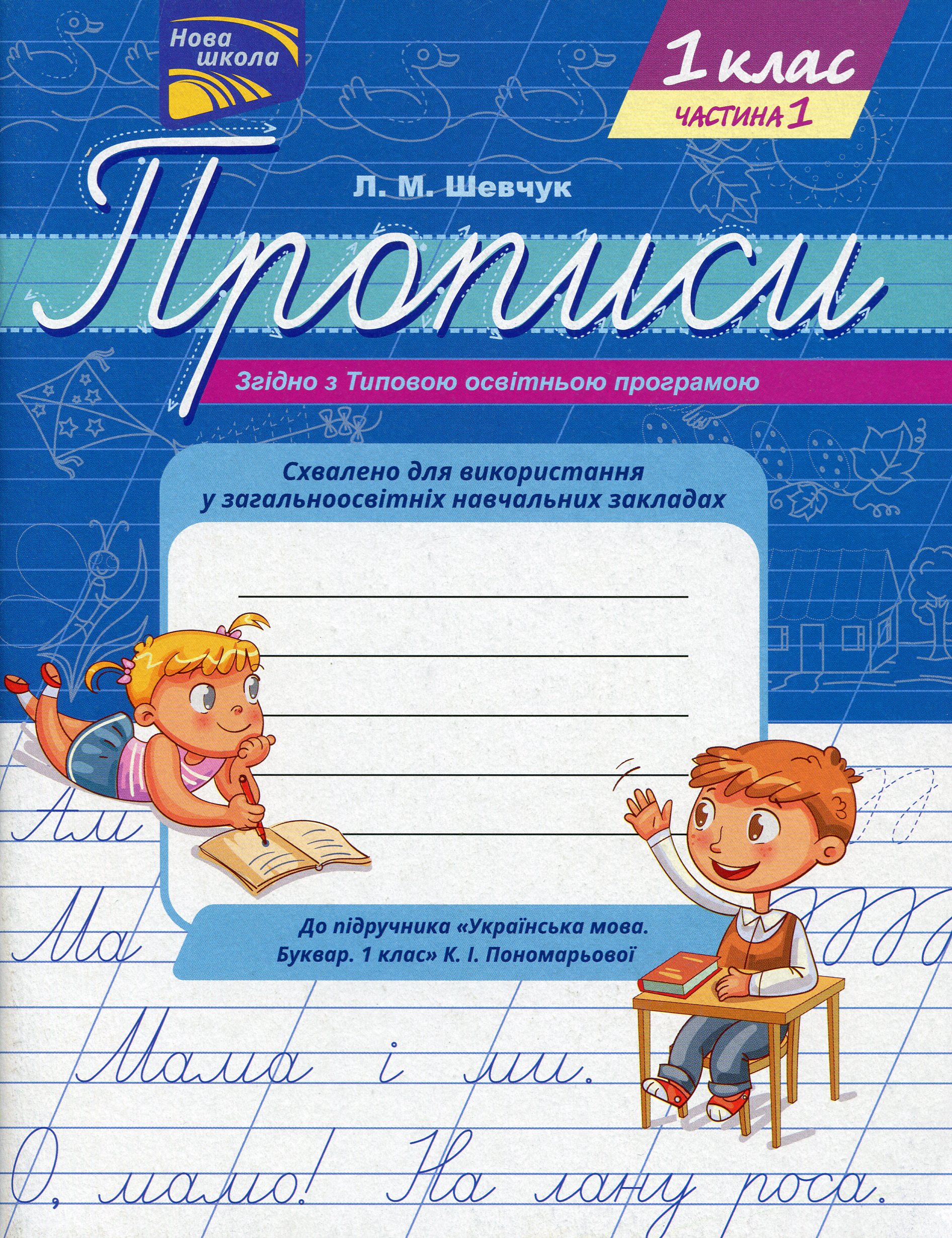 Прописи "Прописи для 1-го класу. До підручника Українська мова. Буквар. 1 клас", Ч. 1 (0933)