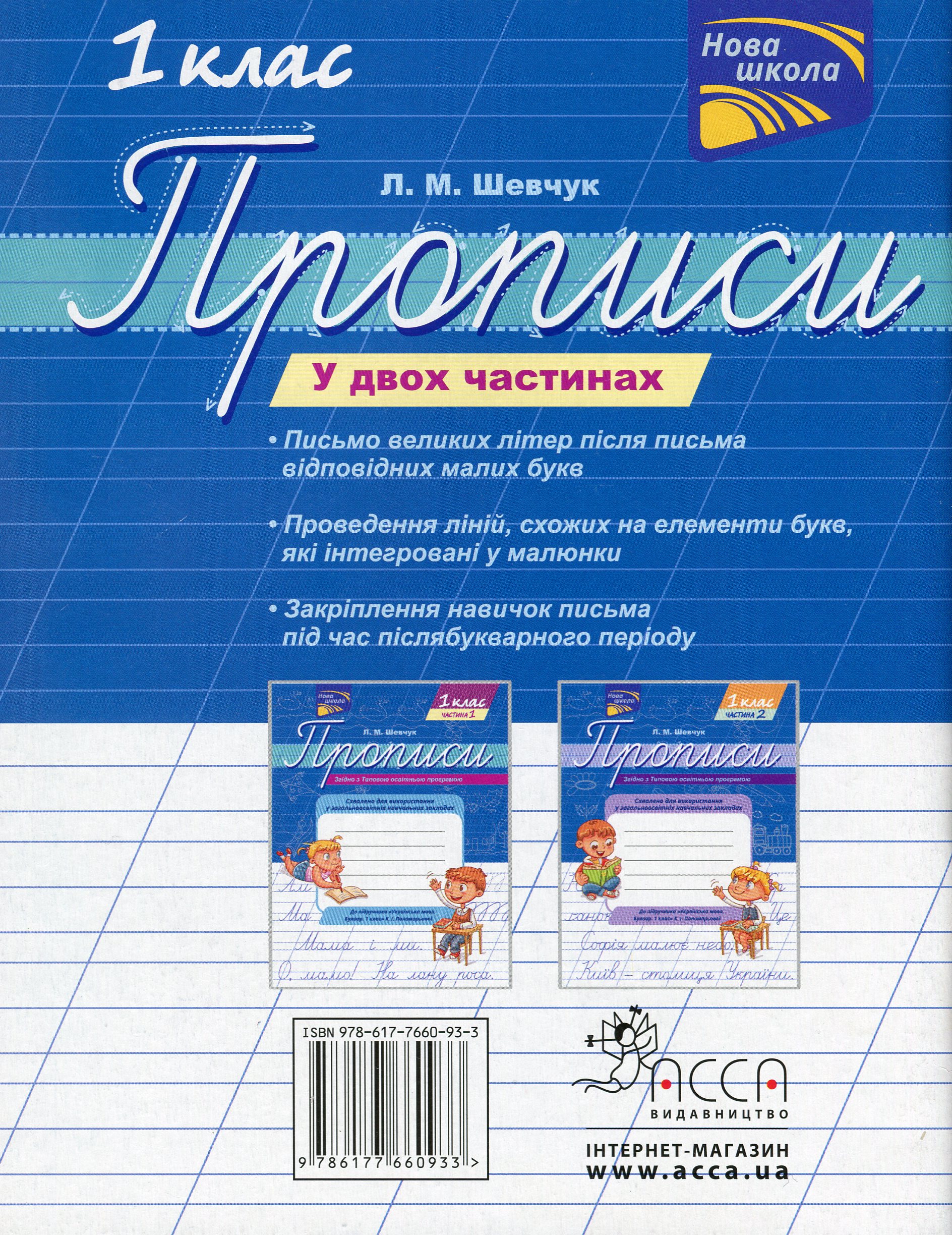 Прописи "Прописи для 1-го класу. До підручника Українська мова. Буквар. 1 клас", Ч. 1 (0933) 1