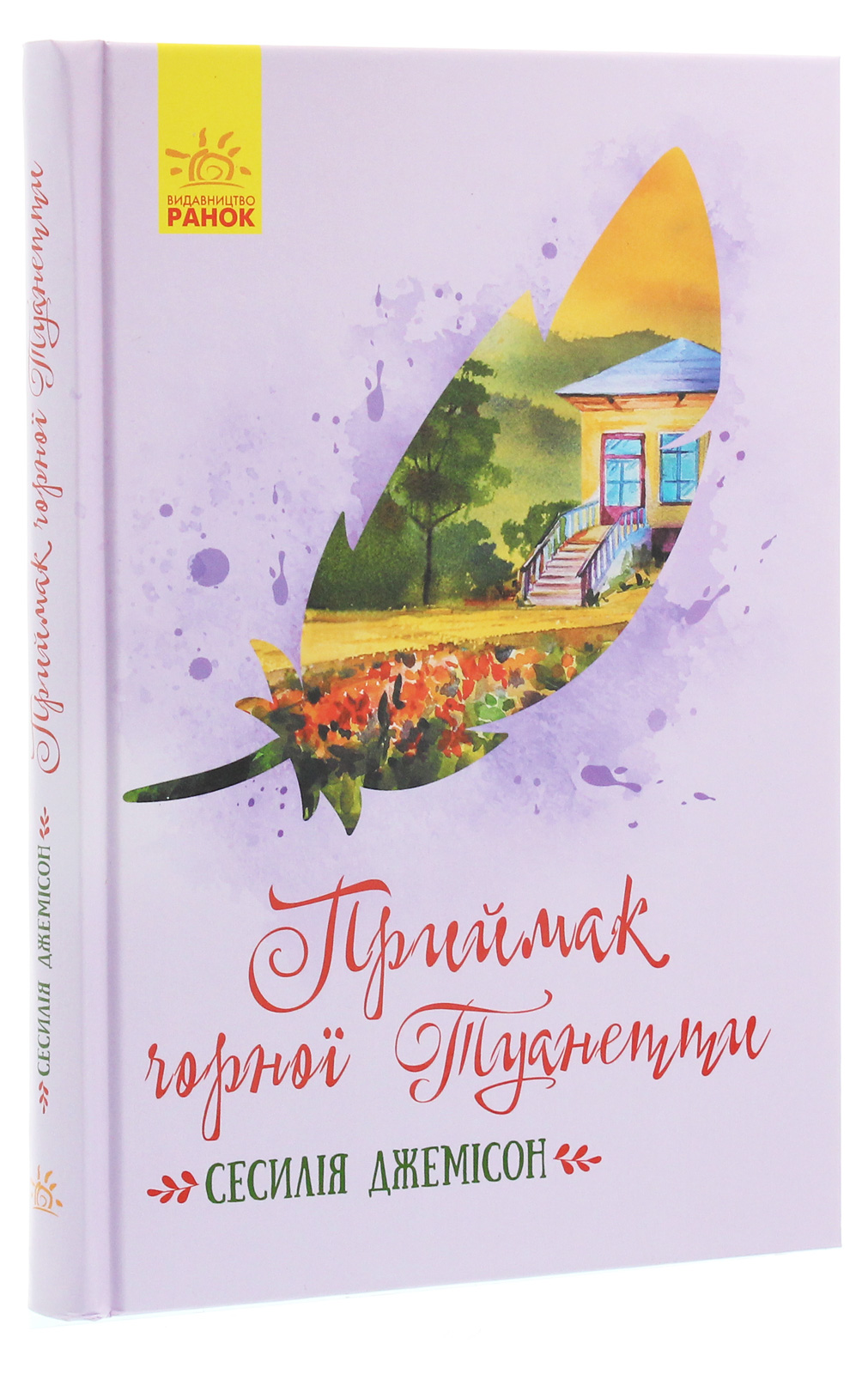 414203 Книга "Классические романы. Джемисон С. Приймак черной Туанетты" (у) (3712)