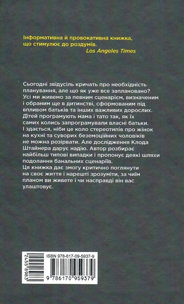 Книга "PROme: Штайнер К. Сценарії життя людей. Школа Еріка Берна" (у) (9379) 5