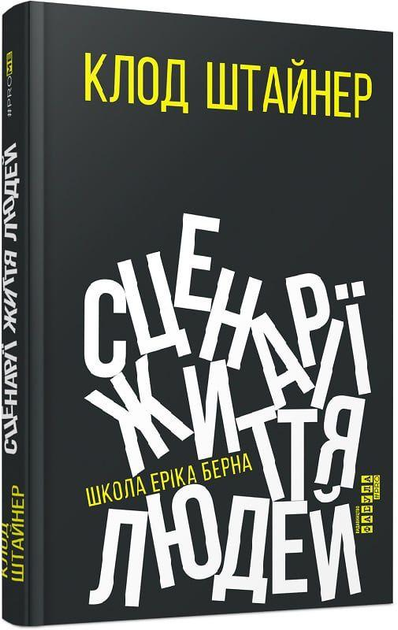 Книга "PROme: Штайнер К. Сценарії життя людей. Школа Еріка Берна" (у) (9379)