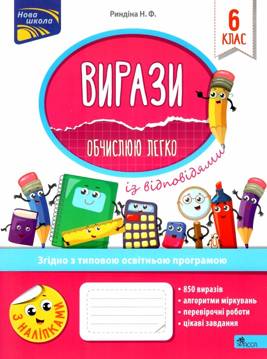 Прописи "Вирази. Обчислюю легко. 6 клас" (у) (1190)