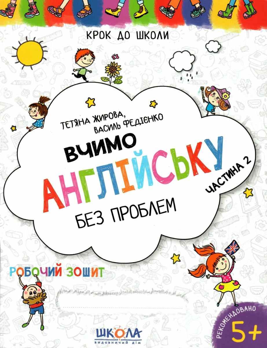 Прописи "Крок до школи. Вчимо англійську без проблем. Синя графічна сітка. Частина 2" (4-6 р) Т. Жирова, В. Федієнко" (у)
