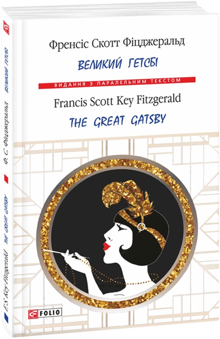 Книга "Фицджеральд Ф. Великий Гэтсби (м)"(у) (7189)