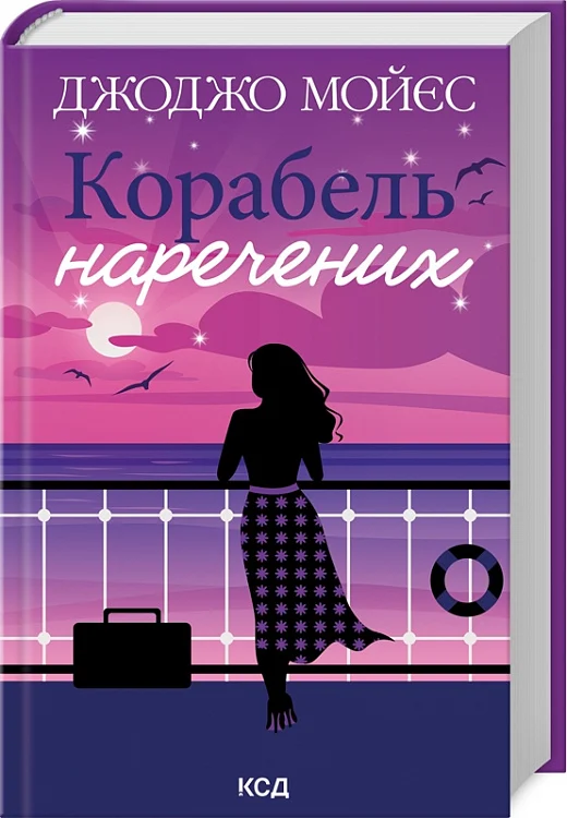 Книга "Мойес Дж. Корабль невест" (у) (8958)