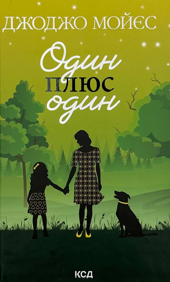 Книга "Мойес Дж. Один плюс один" (у) (8965)
