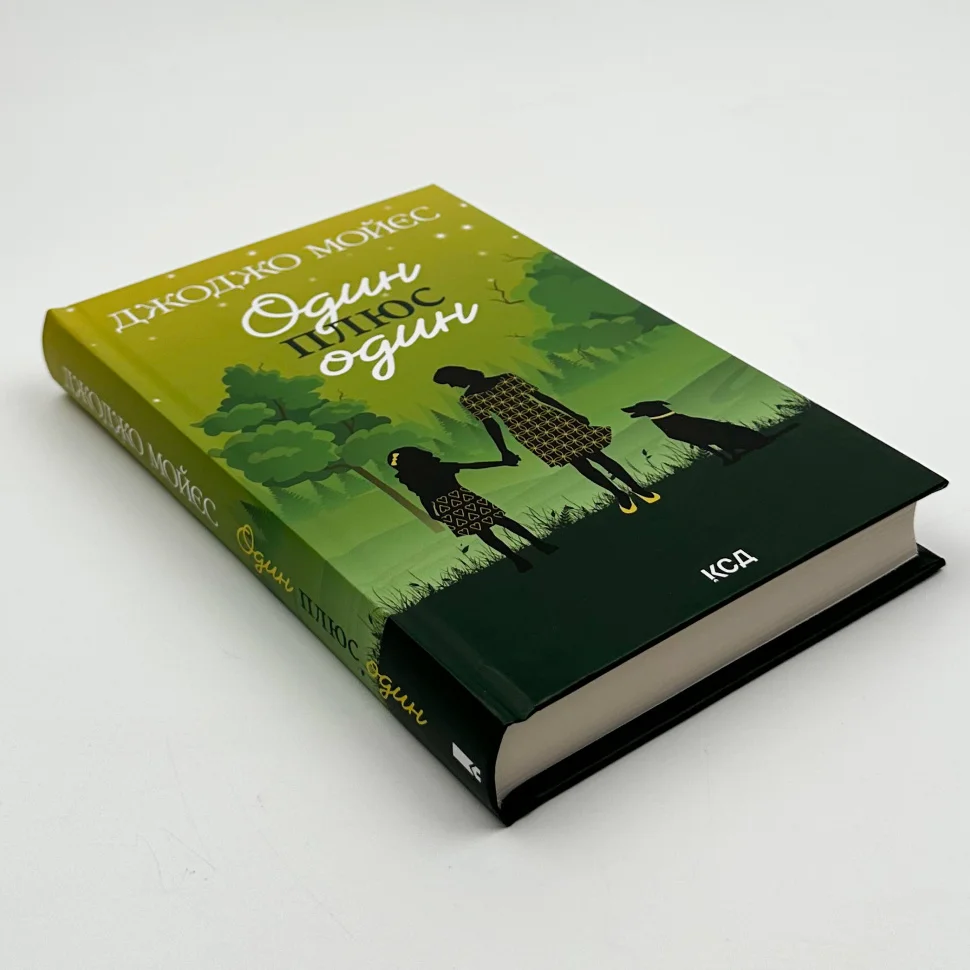 Книга "Мойес Дж. Один плюс один" (у) (8965) 1