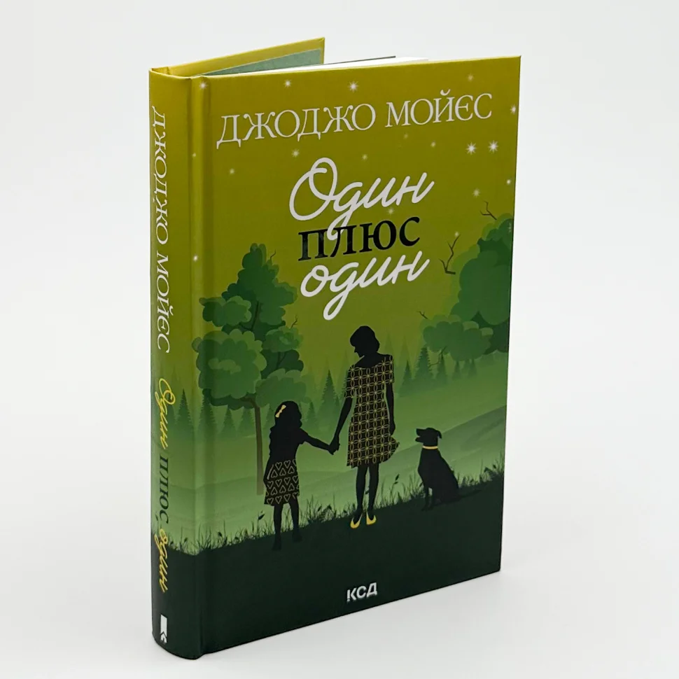 Книга "Мойес Дж. Один плюс один" (у) (8965) 2