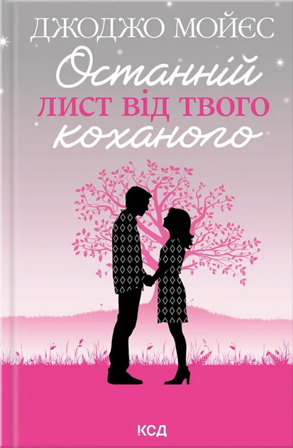 Книга "Мойєс Дж. Останній лист від твого коханного" (у) (8989)