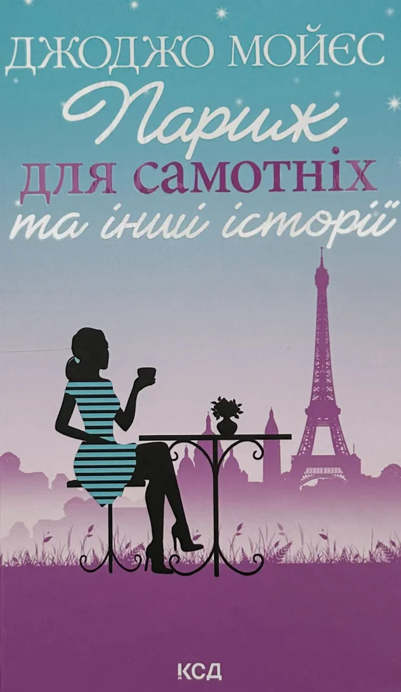 Книга "Мойєс Дж. Париж для самотніх та інші історії" (у) (8972)