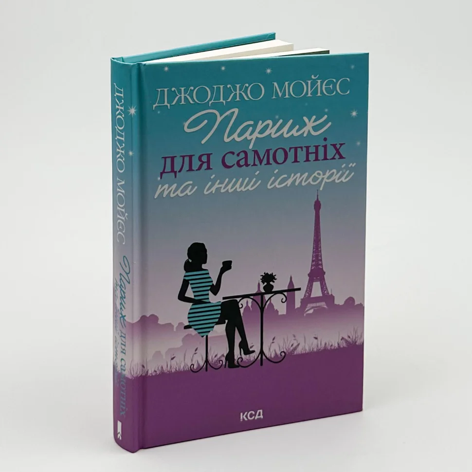 Книга "Мойєс Дж. Париж для самотніх та інші історії" (у) (8972) 2