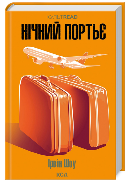 Книга "Шоу І. Нічний портьє" (у) (1064)