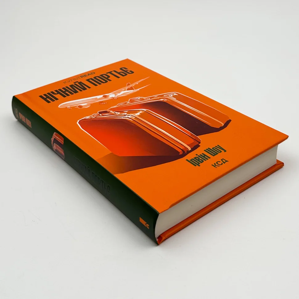 Книга "Шоу І. Нічний портьє" (у) (1064) 1