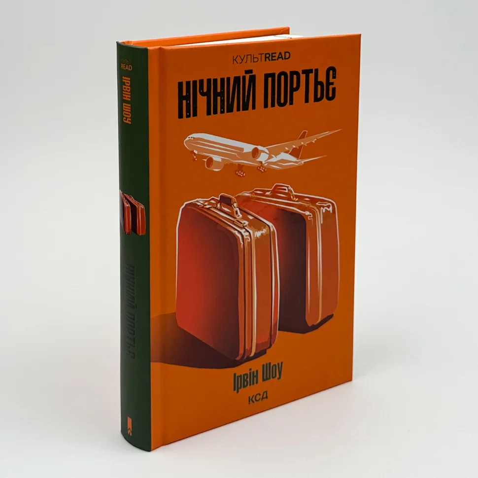 Книга "Шоу І. Нічний портьє" (у) (1064) 2