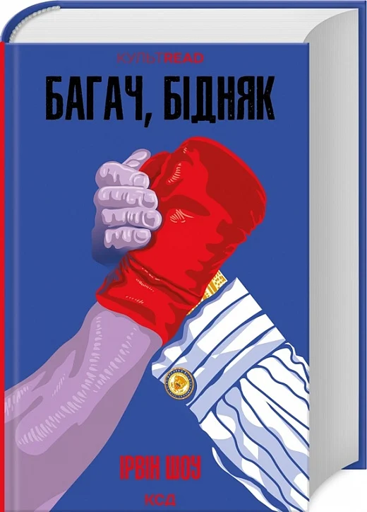 Книга "Шоу И. Багач, бедняк" (у) (8774)
