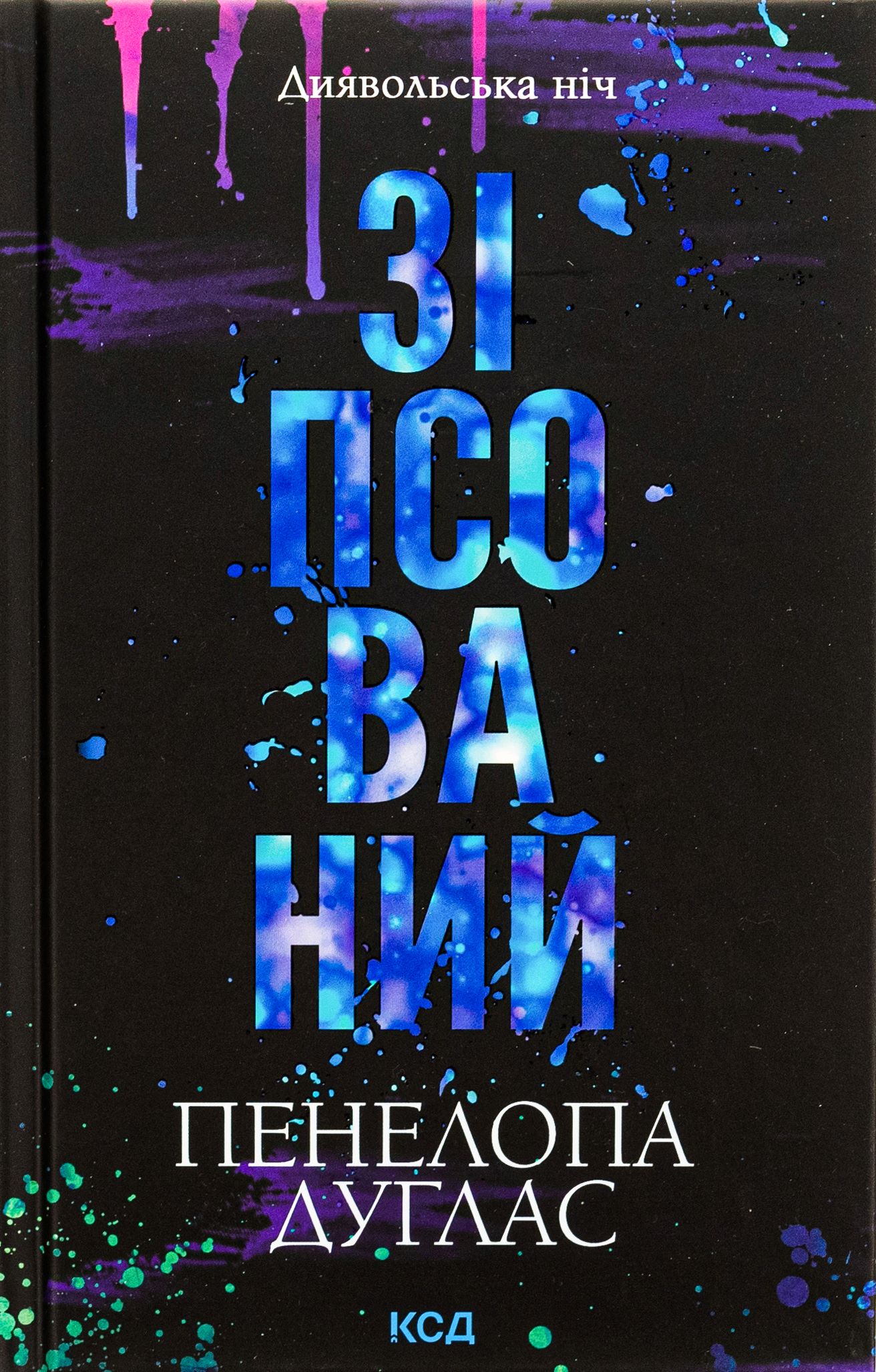 Книга "Дуглас П. Дьявольская ночь. Кн.1: Испорченный" (у) (8071)