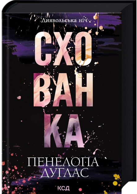Книга "Дуглас П. Дьявольская ночь. Кн.2: Укрытие" (у) (8088)